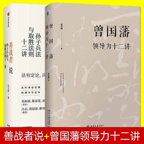 曾国藩领导力十二讲 善战者说
