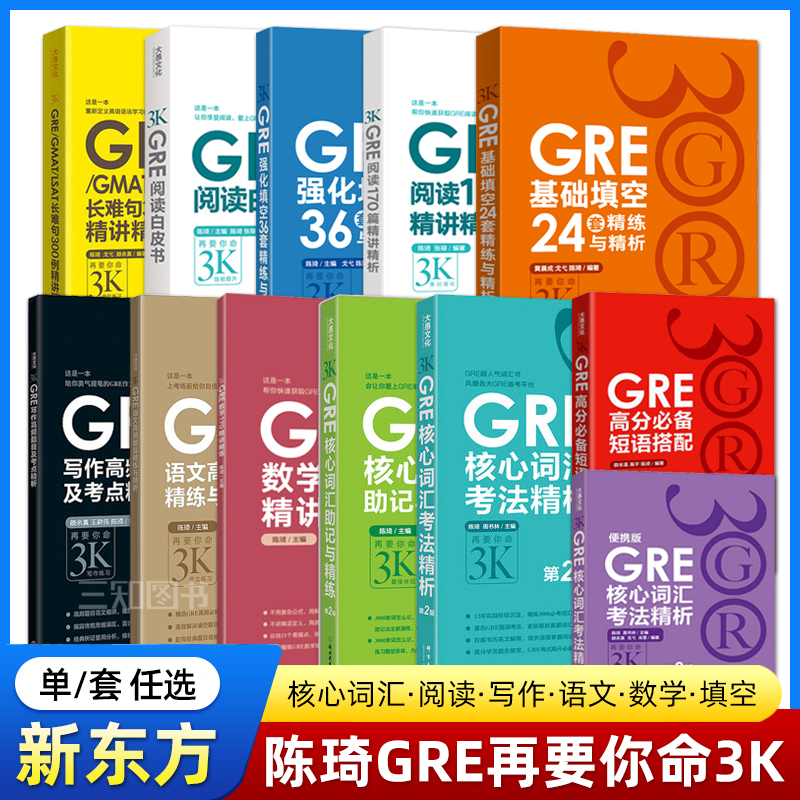新东方陈琦gre再要你命3000全套