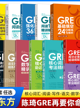 【任选】新东方陈琦gre再要你命3K全套新GRE核心词汇考法精析助记与精练24套基础填空36套单词书数学GRE阅读语文写作题目长难句
