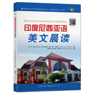 正版  印度尼西亚语美文晨读 附听力 中文译文对照 印度尼西亚语朗读教材 印尼语美文 短句及单词口语练习书籍 写作素材 会话书