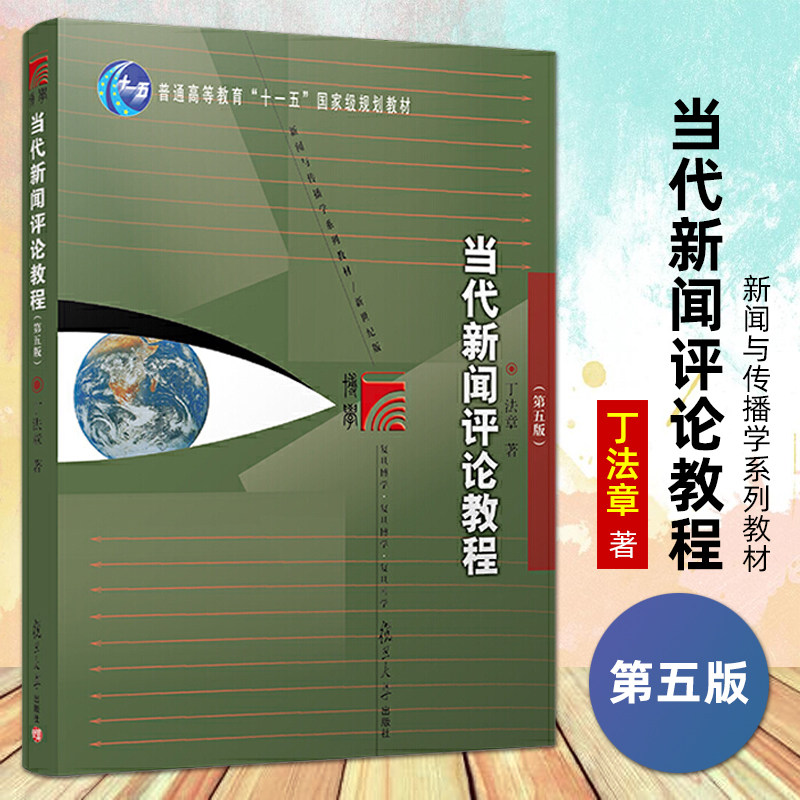 当代新闻评论教程丁法章第五版