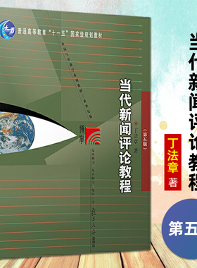 正版 当代新闻评论教程 丁法章 第五版 第5版 复旦大学出版社 新闻与传播学系列教材 考研教材 811 新闻传播学教材 新闻专业新闻学