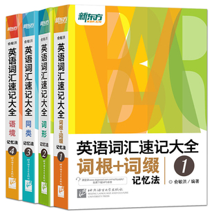 4全套俞敏洪 新东方英语词汇速记大全1 同类词形语境词根词缀记忆法英语单词速记高中四六级考研雅思托福英语考试词汇单词书籍