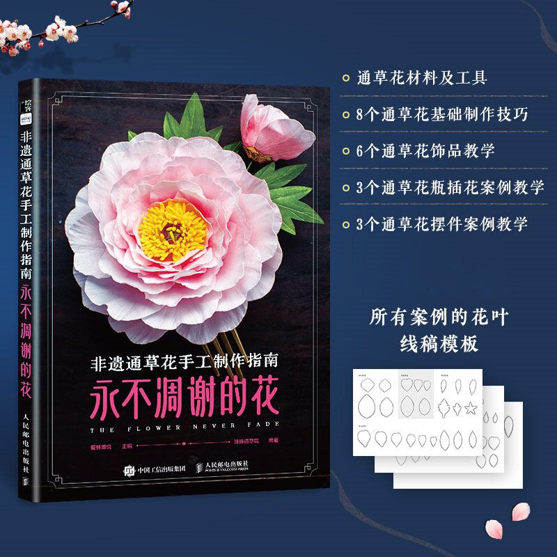 永不凋谢的花 通草花手工制作技巧的教学书 新手零基础教程 中国传统