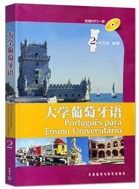 正版 大学葡萄牙语2第二册 附光盘 叶志良 葡萄牙语书籍 学生用书 国内葡语专业教材 大学葡萄牙语教材 葡语 9787560093680 外研社