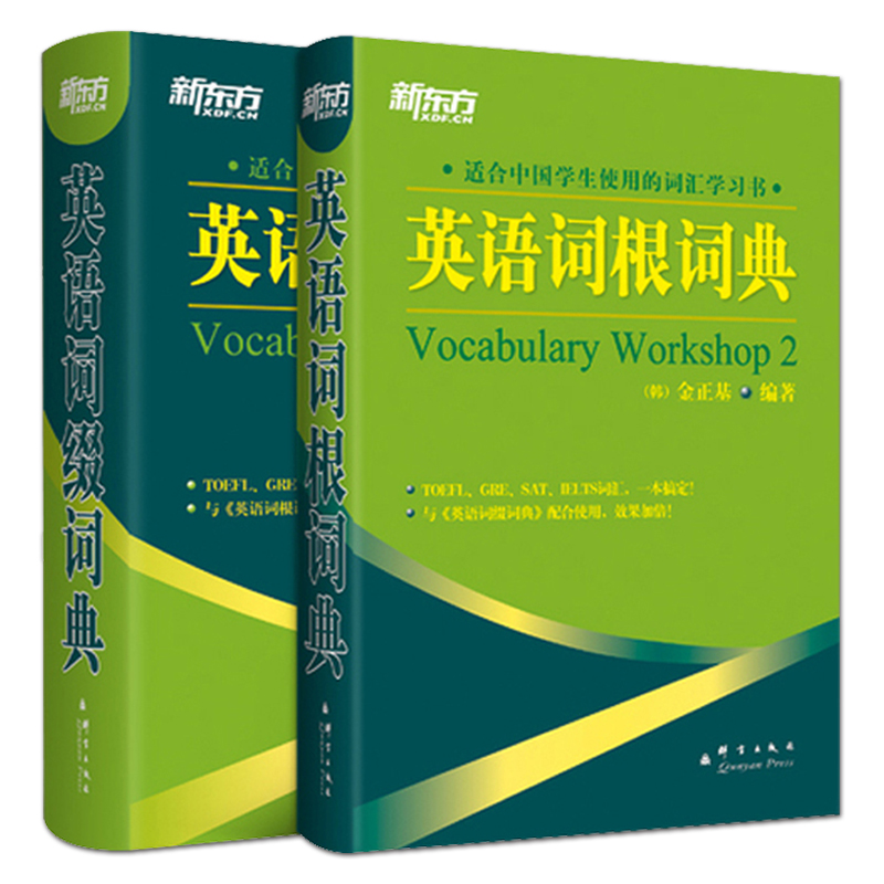 新东方英语词缀词典+英语词根词典