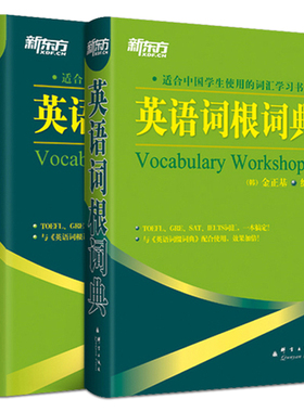 正版 英语词缀词典+英语词根词典 金正基 新东方词根词缀记忆法 雅思 托福 GMAT GRE SAT 英语四六级考试 单词词汇书 背诵字典大全