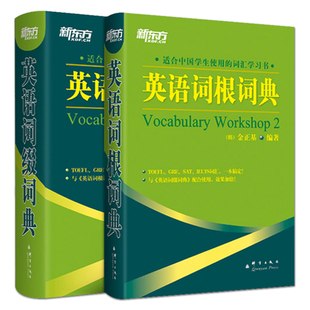 正版 英语词缀词典+英语词根词典 金正基 新东方词根词缀记忆法 雅思 托福 GMAT GRE SAT 英语四六级考试 单词词汇书 背诵字典大全