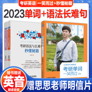 2023考研英语词汇周思成考研单词一笑而过宋智鸣语法长难句秒懂秘籍2022年英语一201英语二204思思老师单词书历年真题例句词根词缀