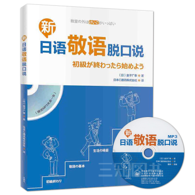 正版包邮 新日语敬语脱口说 金子广幸 日语敬语入门 日语交流会话书 初学日本语敬语学习用书 日语敬语 原版引进图书 外研社