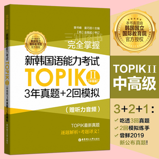 正版包邮 新韩国语能力考试TOPIK中高级(真题+模拟题) 听力音频 topik真题中高级 韩语topik2 topik中高级真题试卷 全真模拟试题