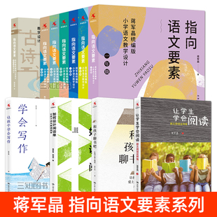 指向语文要素 蒋军晶统编版小学语文教学设计一二三四五六年级 附教学课件 让孩子学会写作 爱上阅读 如何设计阅读单 学生方法习惯