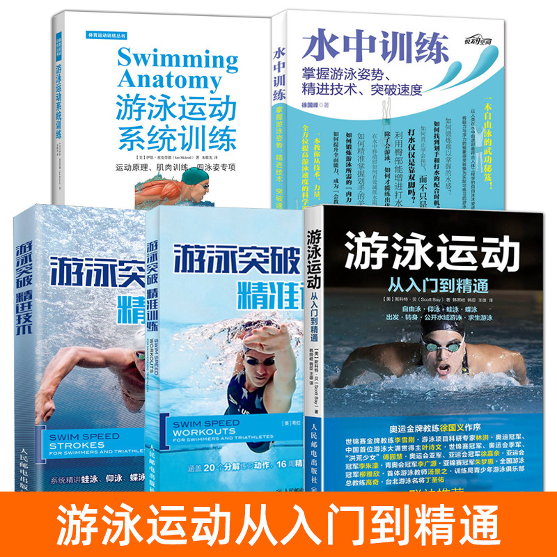 游泳教程书籍 游泳运动从入门到精通+系统训练+水中训练 自学入门零基础学游泳教练书 技巧教学图解 从零开始学仰泳蛙泳蝶泳自由泳