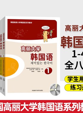 【任选】高丽大学韩国语1234+同步练习册 配MP3光盘 学生用书 大学韩语教材第1-4册全套 自学说韩语 初学者 培训教程 韩国高丽大学