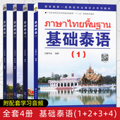基础泰语1 附听力 廖宇夫 语法学习泰语入门泰语口语教程初级对话实用字帖 正版 零基础自学泰语教材书籍 基础泰语1234册全套