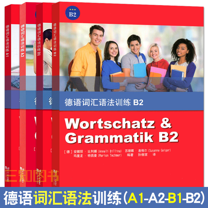 德语听说训练A1+A2+B1+B2