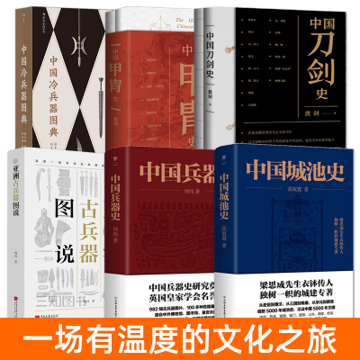 亚洲古兵器图说+中国兵器史+刀剑史+甲胄史+中国城池史+中国冷兵器图典图解图鉴大全知识百科书籍 古代武器历代 军事研究历史文化