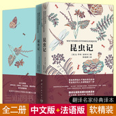中法对照读物 中文版 法布尔 法语版 法文原著原版 正版 法语小说短篇阅读名著 法文版 陈筱卿 昆虫记 法汉对照全译本 法汉双语