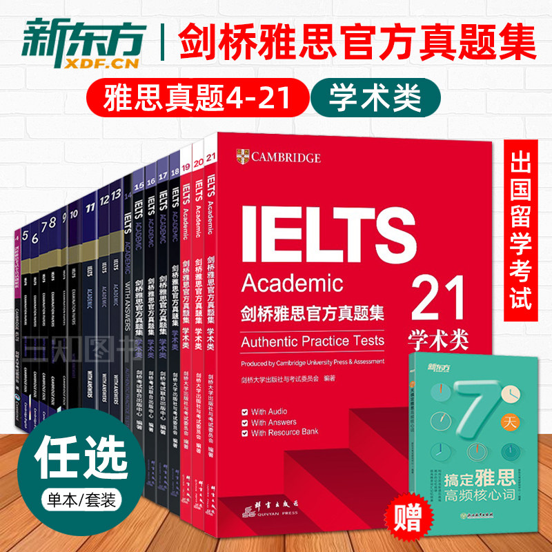 正版学术类雅思真题4-21全套a类新东方剑桥雅思官方真题集4到20全真试题考试历年真题试卷10/11/12/13/14/15/16/17/18/19剑21资料图片