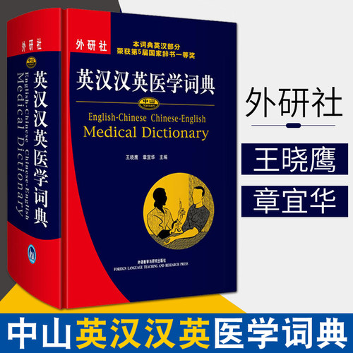 正版包邮 中山英汉汉英医学词典 外语教学与研究出版社 医学英汉字典 医学英语术语 医学专业英语词汇学习词典 考研复试工具书