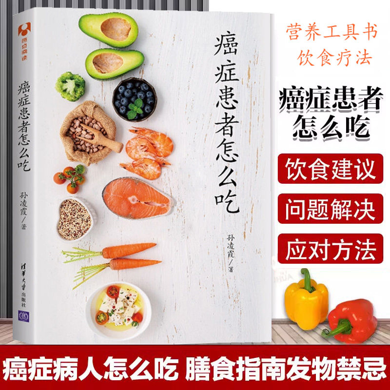 癌症患者怎么吃 孙凌霞 科学饮食营养疗法指南 菜谱食谱 手术化疗后病人合理膳食发物忌口建议指导书 宜忌禁 食疗健康科普肿瘤患者