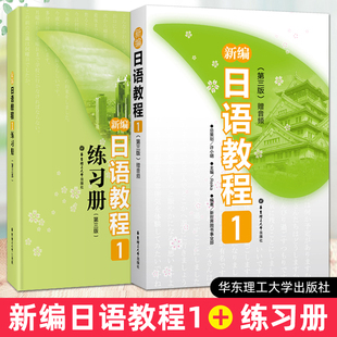 正版 新编日语教程1 教材+练习册 第三版 许小明 新编日语教程第一册 新日本语能力考试N5教材自学 高考日语教材 大学日语专业