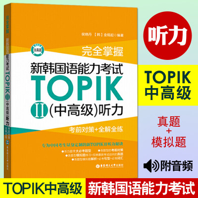 正版包邮 完全掌握新韩国语能力考试TOPIK2中高级听力:考前对策+全解全练 topik中高级听力全真模拟题 练习解析 topik听力真题详解