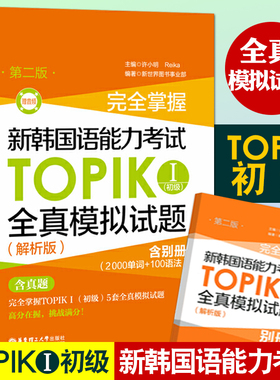 正版包邮 完全掌握新韩国语能力考试TOPIK初级全真模拟试题第二版（解析版）韩国语能力考试初级真题模拟题预测卷 topic韩语能力考