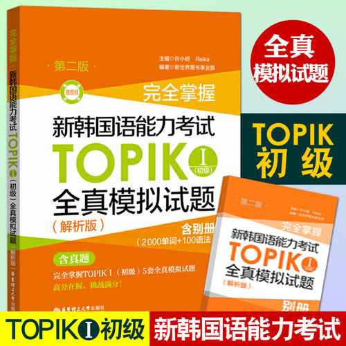 新韩国语能力考试TOPIKⅠ初级全真模拟试题