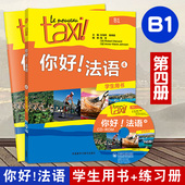 你好法语 外研社 练习册第二版 练习册 学生用书 你好法语B1 法语b1教材 附听力 你好法语4第四册学生用书 正版