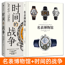 名表博物馆+时间的战争：五百年钟表博弈史 世界名表图鉴书籍 男女腕表机械表石英表工艺知识大全通鉴收藏与鉴赏行家文化购买指南