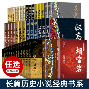 长篇历史小说经典书系 春秋战国+秦始皇+汉武大帝+蒙古帝国+永乐大帝+李自成+曾国藩+左宗棠+李鸿章+胡雪岩 传纪 全套 全集 二月河