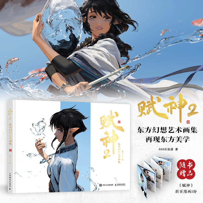 赋神2+赋神：东方幻想艺术画集 666K信譞个人作品插画集东方科幻元素题材艺术画册动漫画人物绘画CG动漫画集原创幻想插画集元素师
