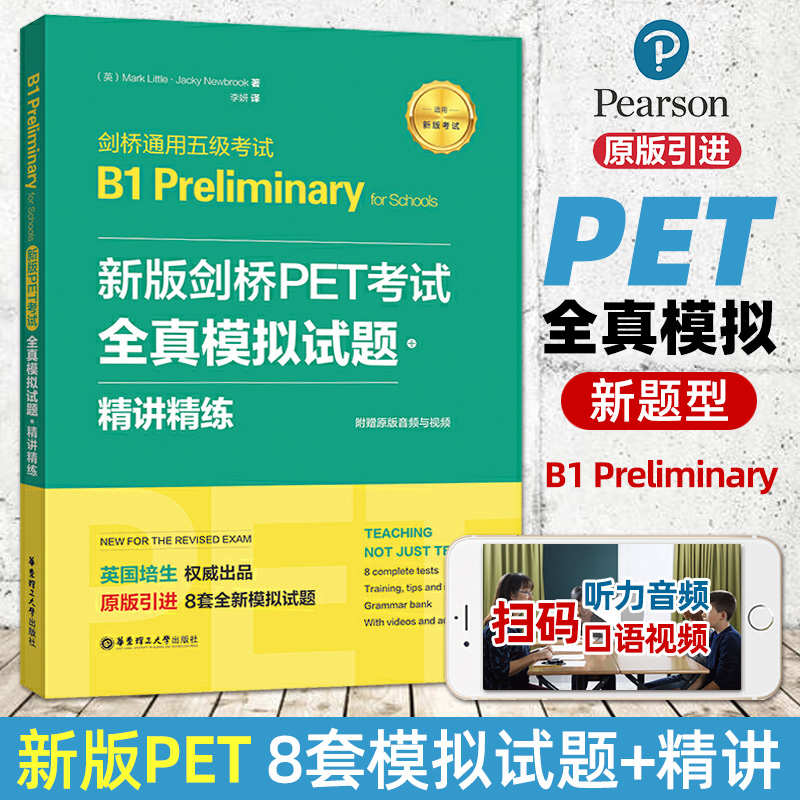 新版剑桥PET考试 PET真题6套全真模拟试题精讲剑桥通用英语五级考试官方B1级剑桥pet模拟练习题答题学习指导考试备考技巧教程书