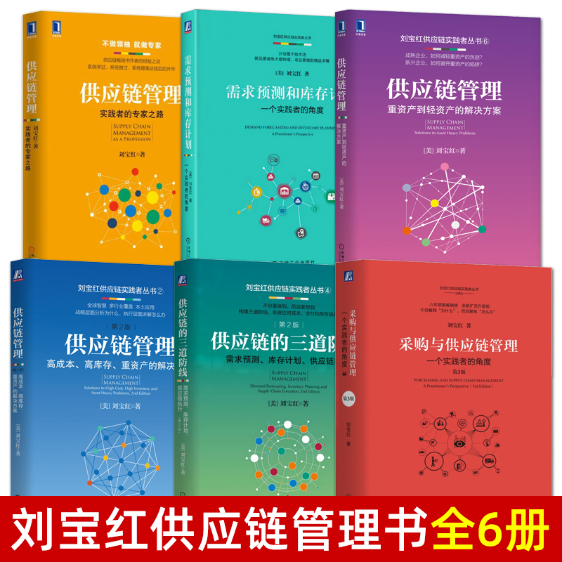 刘宝红供应链管理书籍