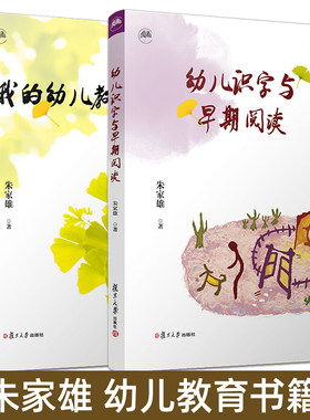全2册 朱家雄 我的幼儿教育故事+幼儿识字与早期阅读 阅读能力培养 幼小衔接 幼儿教育研究书籍 幼儿园中小学教育理念质量内容方法