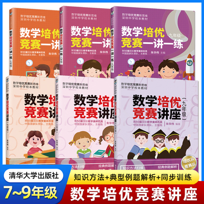 【任选】朱华伟数学培优竞赛讲座一讲一练7七8八9九年级中学生数学奥林匹克数学思维训练奥数教程联赛初中数学竞赛方法技巧专题书