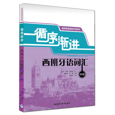 正版包邮 循序渐进西班牙语词汇(中级) A1-A2/B1/B2 速成西班牙语单词词汇 西语词汇 西班牙语初级词汇中级学习教程书籍 外研社