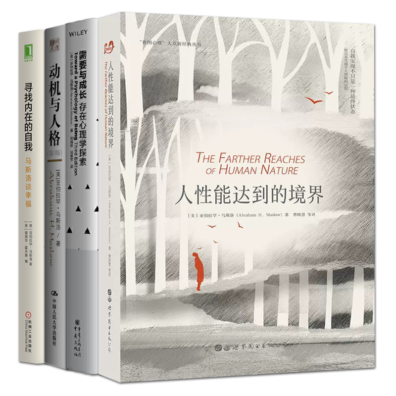 馬斯洛心理學書籍4冊 動機與人格+人性能達到的境界+需要與成長-存在心理學探索+尋找內(nèi)在的自我 人本主義心理學啟蒙讀物 經(jīng)典作品