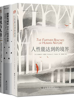 马斯洛心理学书籍4册 动机与人格+人性能达到的境界+需要与成长-存在心理学探索+寻找内在的自我 人本主义心理学启蒙读物 经典作品