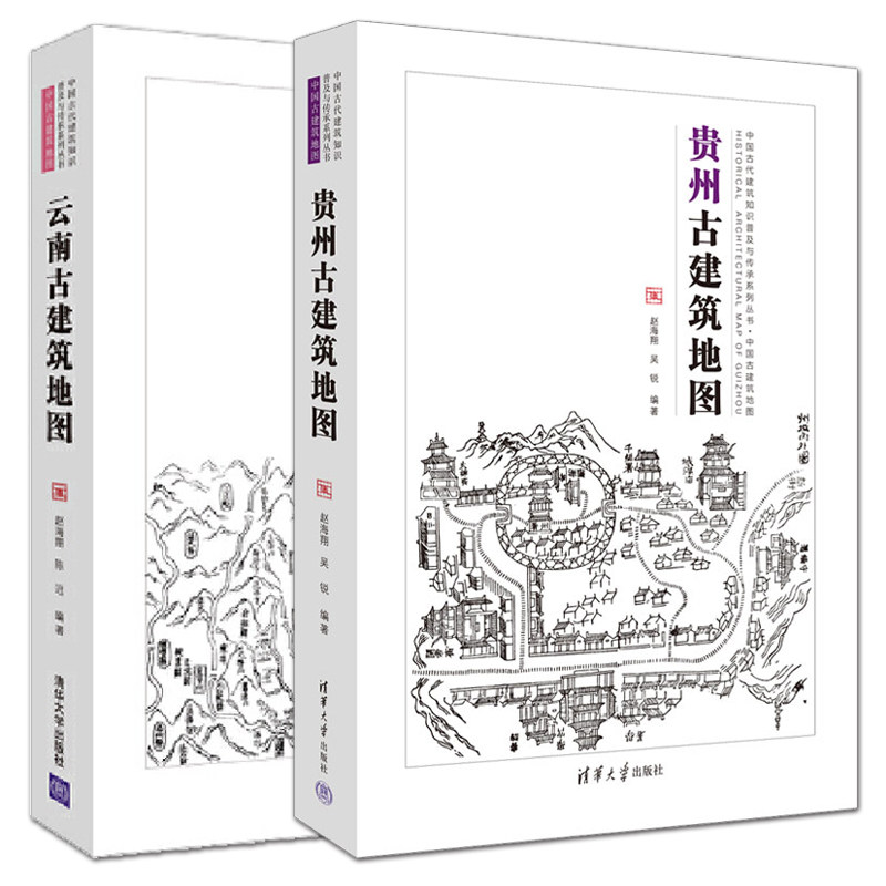 2册 贵州古建筑地图+云南古建筑地图 中国古代建筑知识普及与传承系列丛书 名胜古迹 中国古建 平面格局 建筑风格 文化 营造 景点高性价比高么？