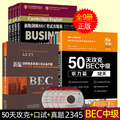 【全套9册】50天攻克bec中级+新版剑桥BEC中级考试真题集2345试题历年真题+新编剑桥商务英语口试必备手册中高级(2021年版)陈小慰