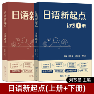 日语考研二外 基础入门教材教程书 上下册 李茉白 零起点自学 商务印书馆 初级 刘苏曼 JLPT能力考 全2册 高考日语教材 日语新起点