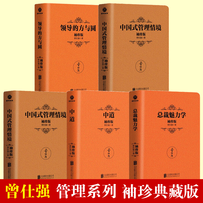 套装5册曾仕强袖珍版书籍企业管理学全套中国式管理+中道+总裁魅力学+领导的方与圆+中国式管理情境企业经营管理个人团队书籍