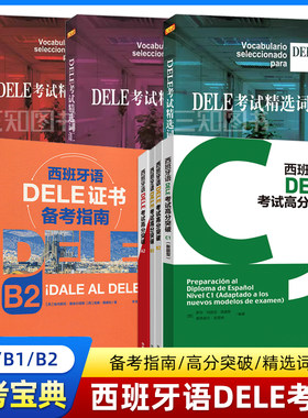 【任选】西班牙语DELE考试(B2+B1+A2)(高分突破+备考指南+精选词汇) c2/c1/b2/b1/a2/a1 模拟试题训练习真题 西语dele证书考试书籍