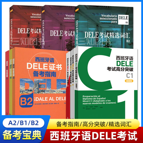 西班牙语DELE考试