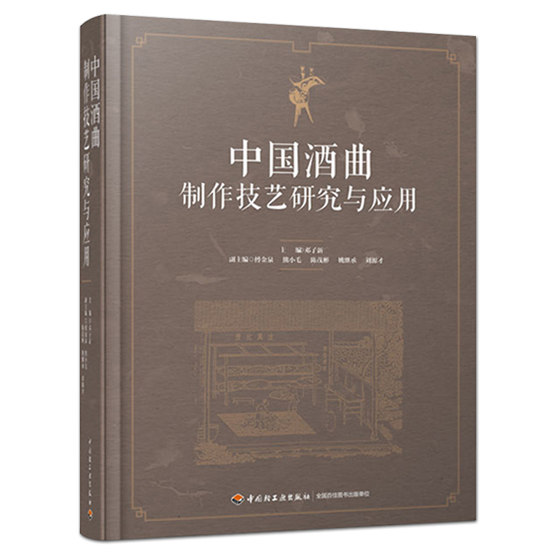 中国酒曲制作技艺研究与应用 白酒酿造培训教程 加工方法研究 白酒生产技术工艺配方勾兑制酒曲酿酒书 酒类小曲白酒酿造资料书籍