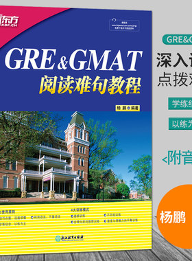 新东方GRE&GMAT阅读难句教程 杨鹏长难句 gre长难句 gre阅读理解gmat GRE考试阅读长难句分析 GRE作文长难句解析 17天搞定gre单词