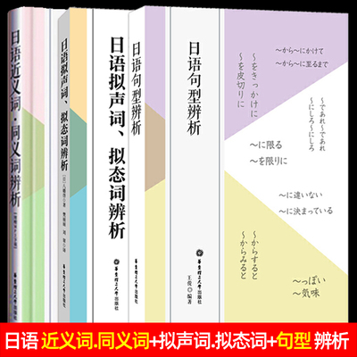 全3册 日语句型辨析 日语近义词同义词辨析 日语拟声词拟态词辨析 解析 日语单词词汇日语语法句型书 新日本语能力考试 日语基础书