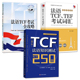 TEF考试词汇 法语TCF 听力阅读理解口语书面表达 模拟试题 法语水平测试 TCF法语知识测试练习250题 真题试卷 法语TCF考试全攻略